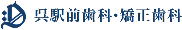 呉駅前歯科・矯正歯科|呉市西中央の歯科・矯正歯科
