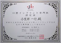 口腔インプラント専門医認定証