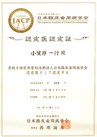 日本臨床歯周病学会認定医認定証