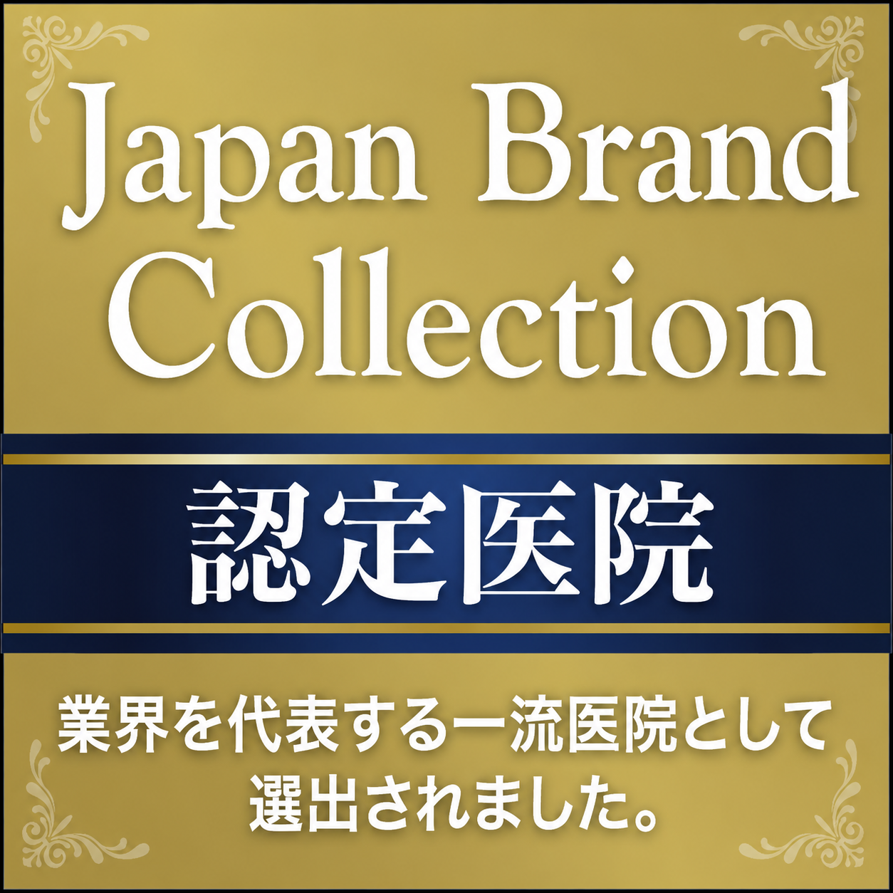Japan Brand Collection 認定医院