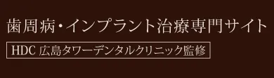 歯周病・インプラント治療専門サイト