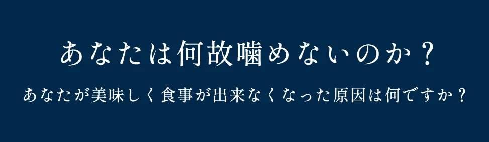あなたは何故噛めないのか?