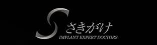さきがけ IMPLANT EXPERT DOCTORS